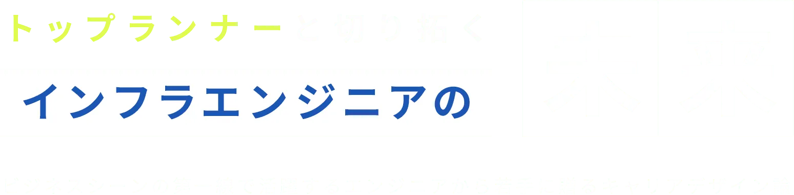 トップランナーと切り拓く インフラエンジニアの未来 ビジネスシーンの第一線で活躍するエンジニアから若手に贈るキャリアデザイン論