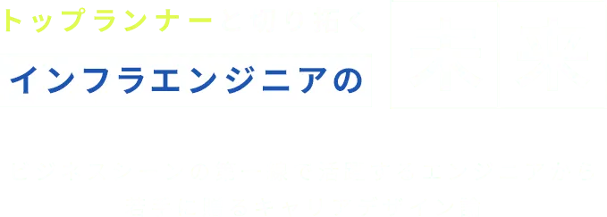 トップランナーと切り拓く インフラエンジニアの未来 ビジネスシーンの第一線で活躍するエンジニアから若手に贈るキャリアデザイン論