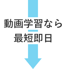 動画学習なら最短即日