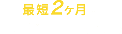 最短2ヶ月でエンジニアになれる