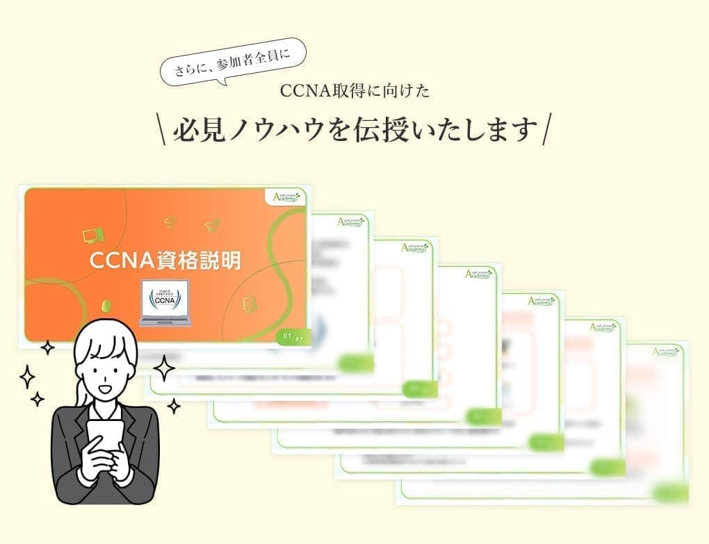 さらに、参加者全員にCCNA取得に向けた必見ノウハウを伝授いたします