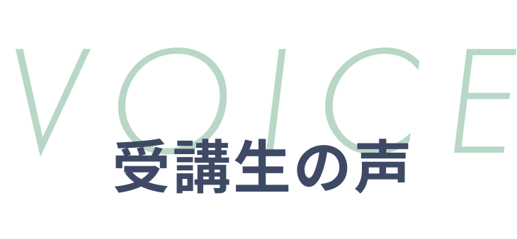 受講生の声