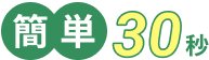簡単30秒