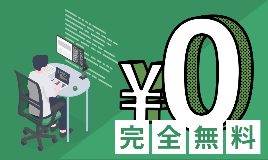 ￥0 完全無料