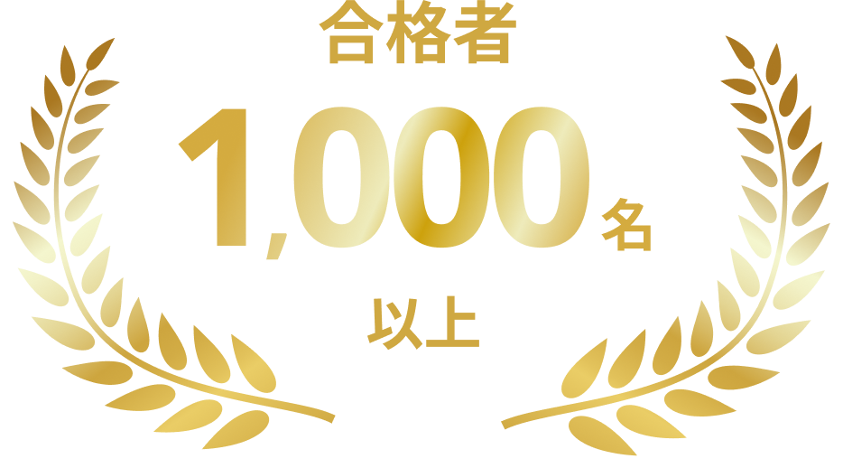 合格者1000名以上