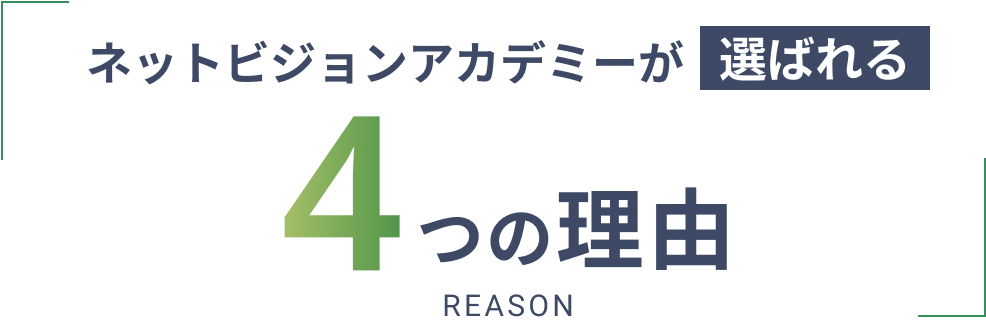 ネットビジョンアカデミーが選ばれる4つの理由