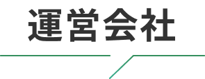 運営会社
