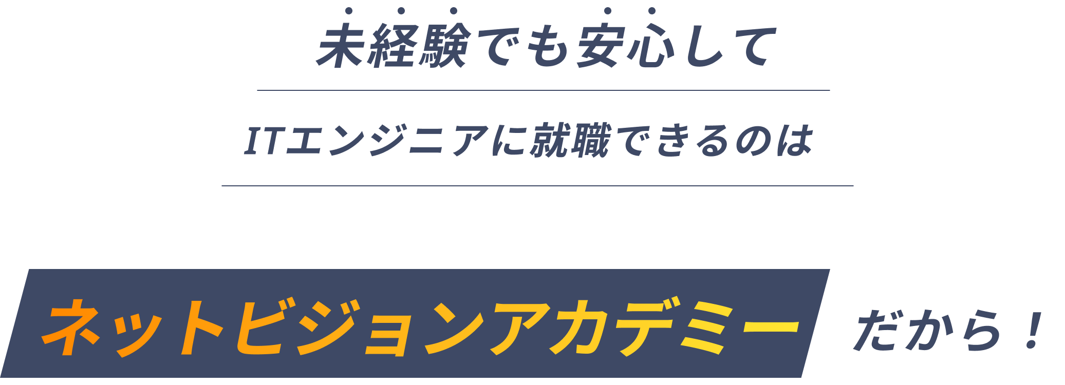 未経験でも安心してITエンジニアに就職できるのは ネットビジョンアカデミーだから！