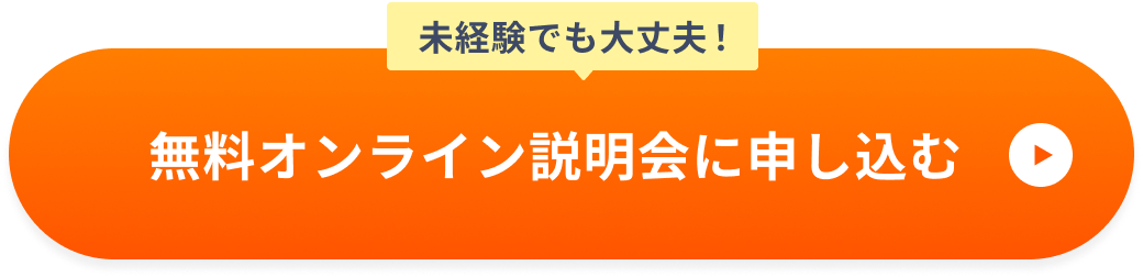 無料オンライン説明会に申し込む