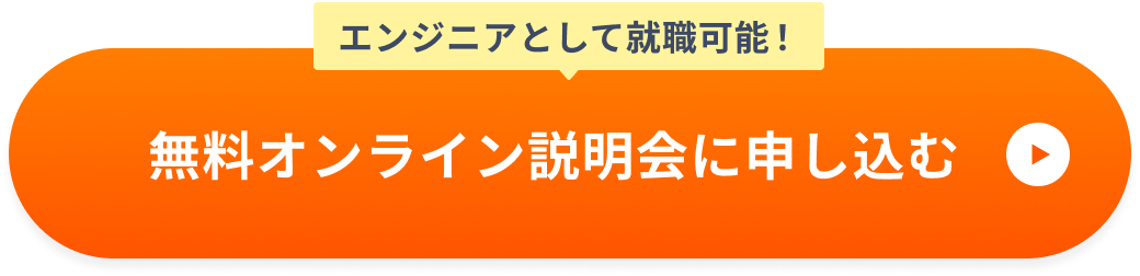 無料オンライン説明会に申し込む
