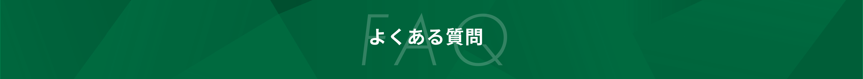よくある質問