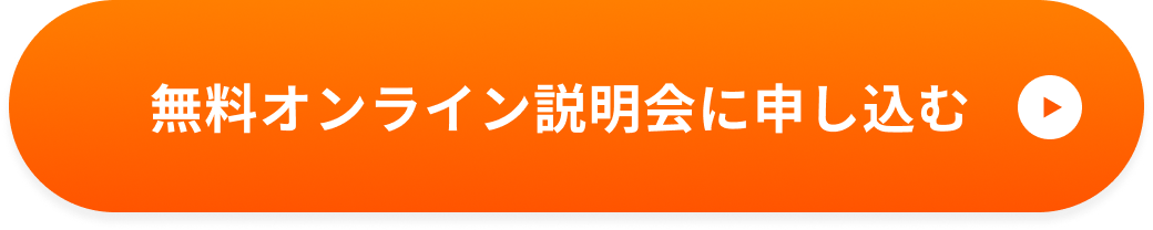 無料オンライン説明会に申し込む