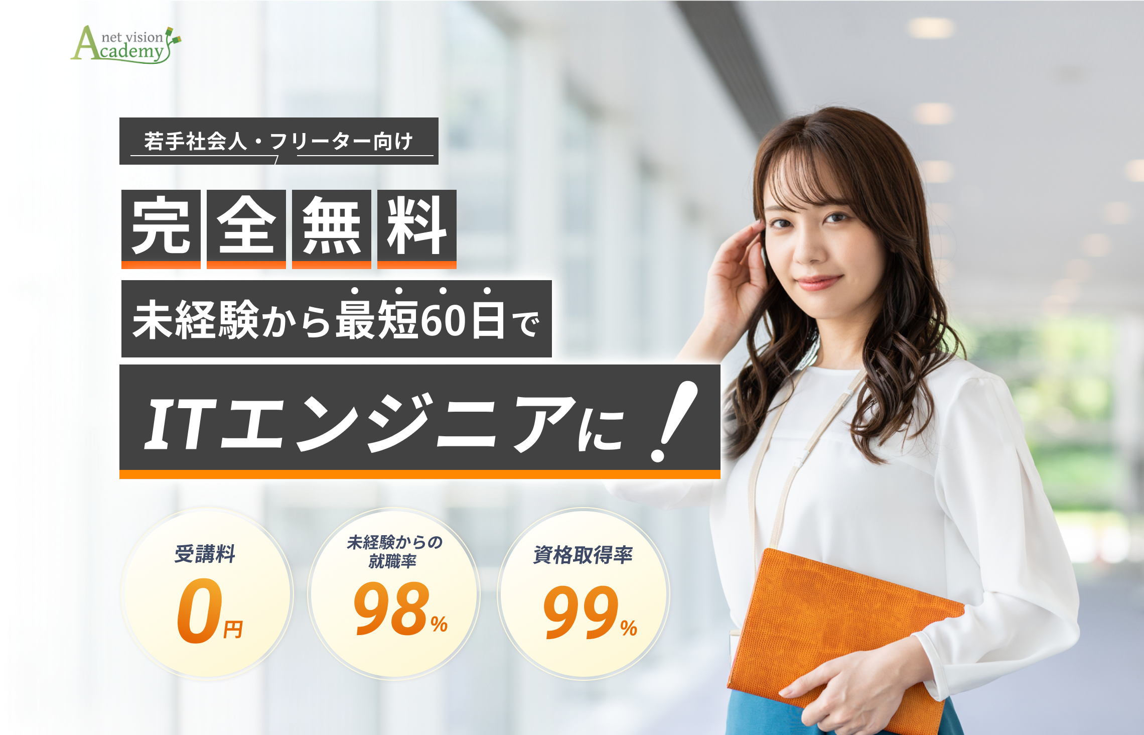 完全無料 未経験から最短60日でITエンジニアに!