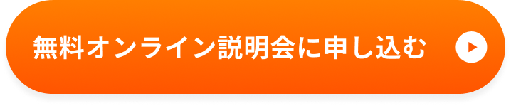 無料オンライン説明会に申し込む