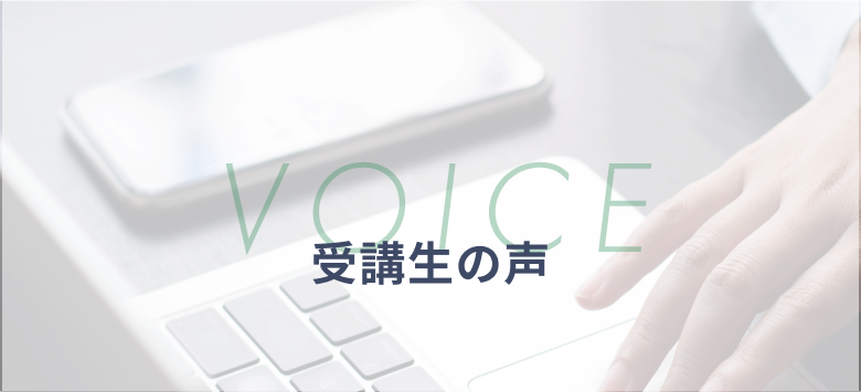 受講生の声