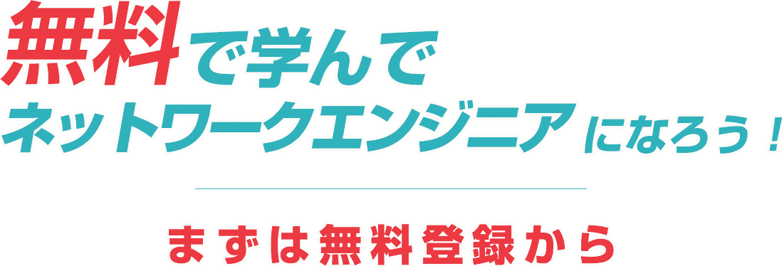 無料で学んでネットワークエンジニアになろう！