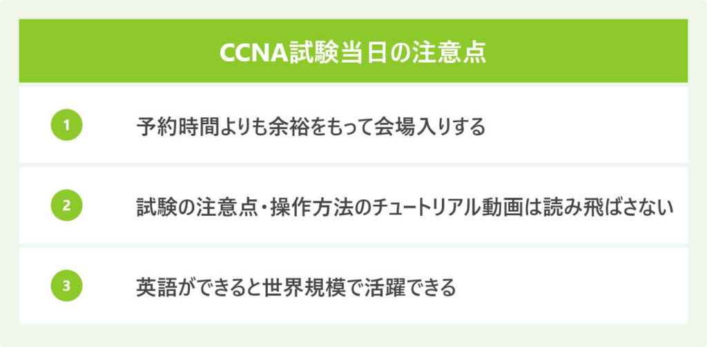 CCNA試験当日の注意点