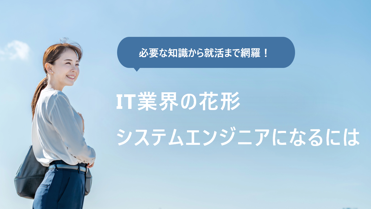 システム エンジニア に なるには