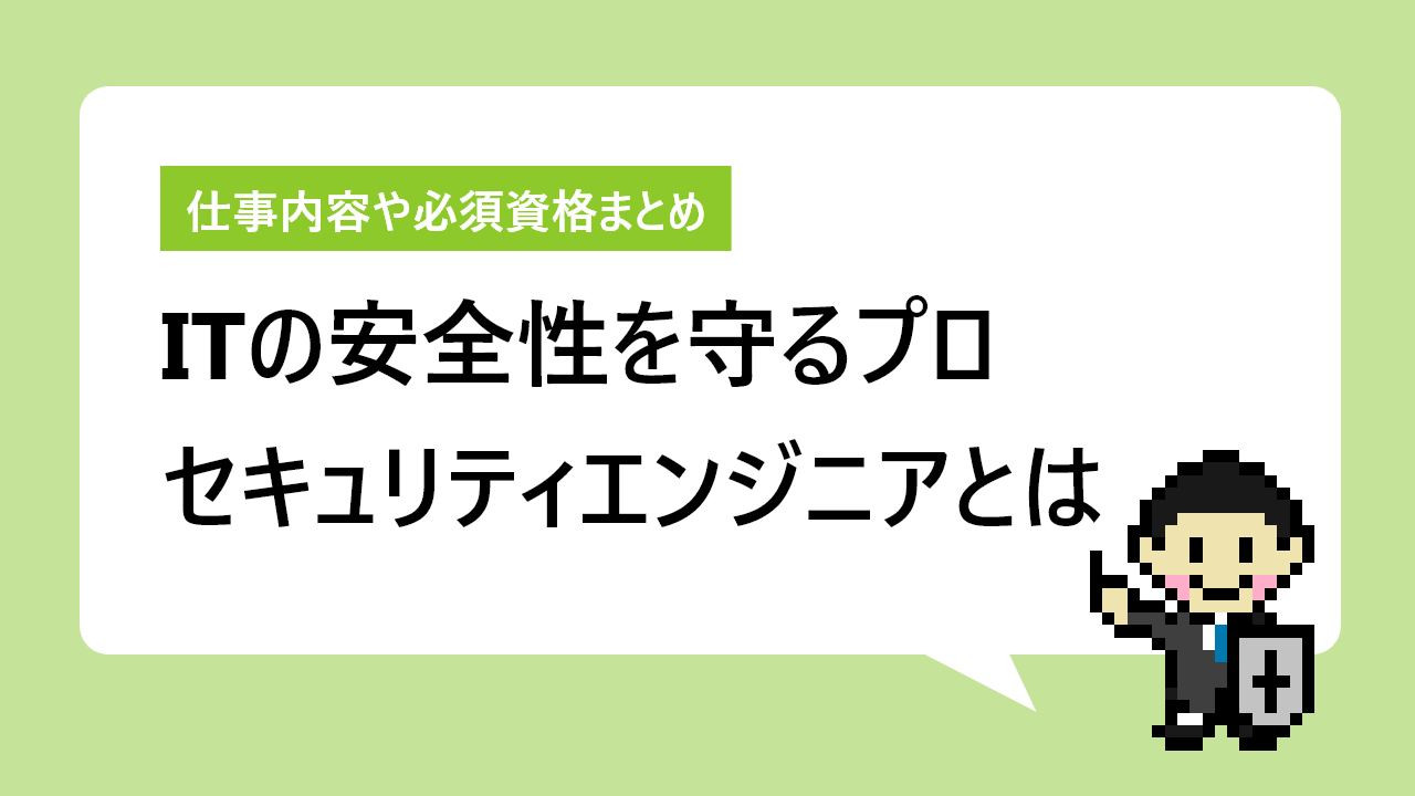セキュリティエンジニアとは｜仕事内容と年収から必須資格まとめ | ITコラム | ネットビジョンアカデミー【公式】｜新宿のネットワークエンジニア講座