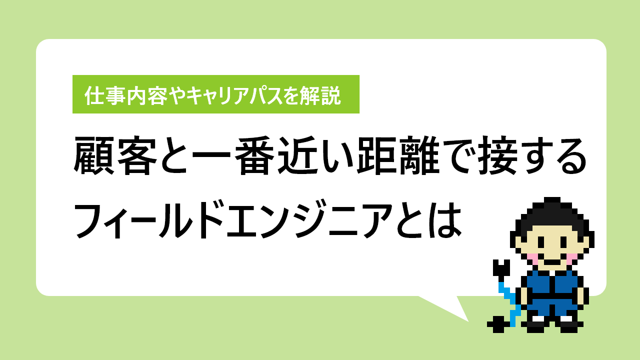 フィールド エンジニア と は