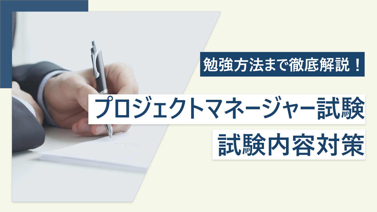 プロジェクトマネージャー試験を徹底解説｜難易度や過去問まで紹介 