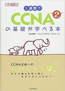 1週間でCCNAの基礎が学べる本