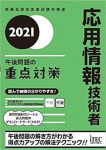 2021 応用情報技術者 午後問題の重点対策 (重点対策シリーズ)