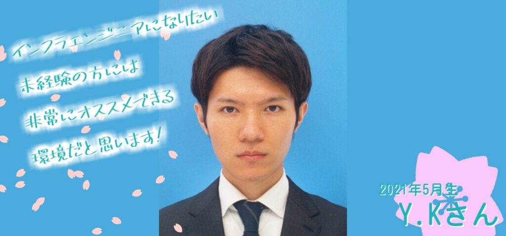 2021年5月生Y.Kさん
