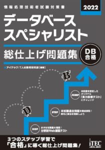 2022 データベーススペシャリスト 総仕上げ問題集