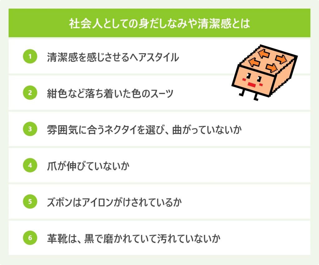社会人としての身だしなみや清潔感とは