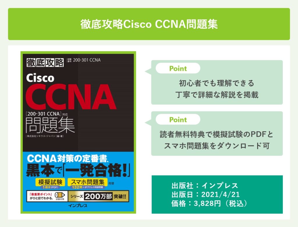 徹底攻略Cisco CCNA問題集[200-301 CCNA]対応