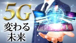 5Gとは？メリットとデメリットや歴史を簡単に解説