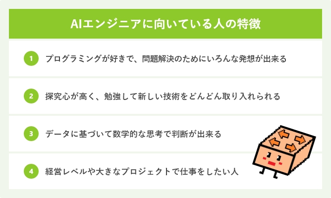 AIエンジニアに向いている人の特徴