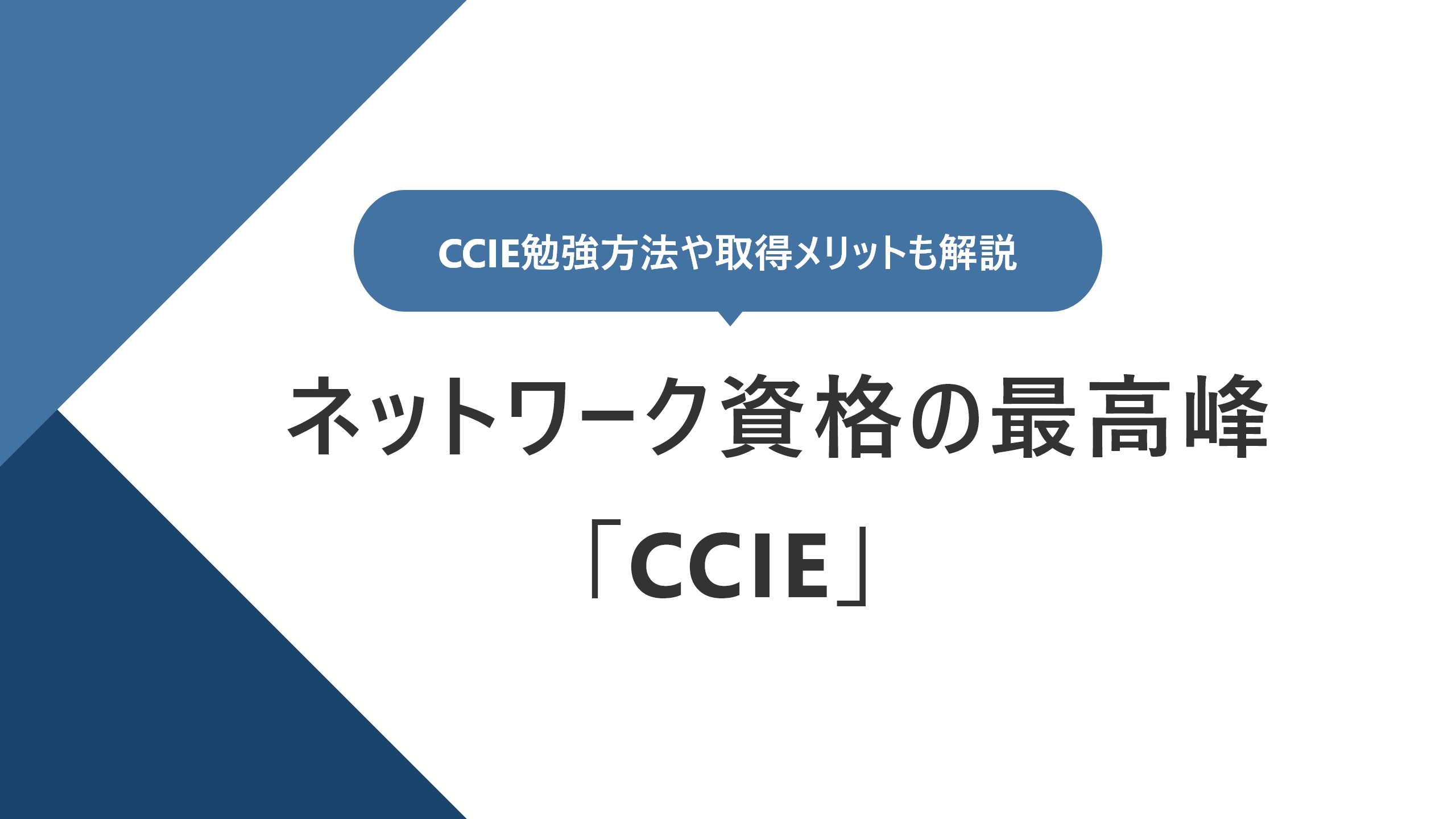 CCIEとは？ 取得難易度や平均年収・勉強時間を解説！