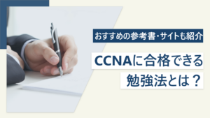 CCNAに合格できる勉強法とは｜おすすめの参考書・サイトも紹介