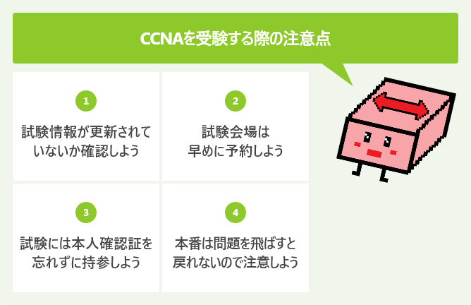 CCNAを受験する際の注意点