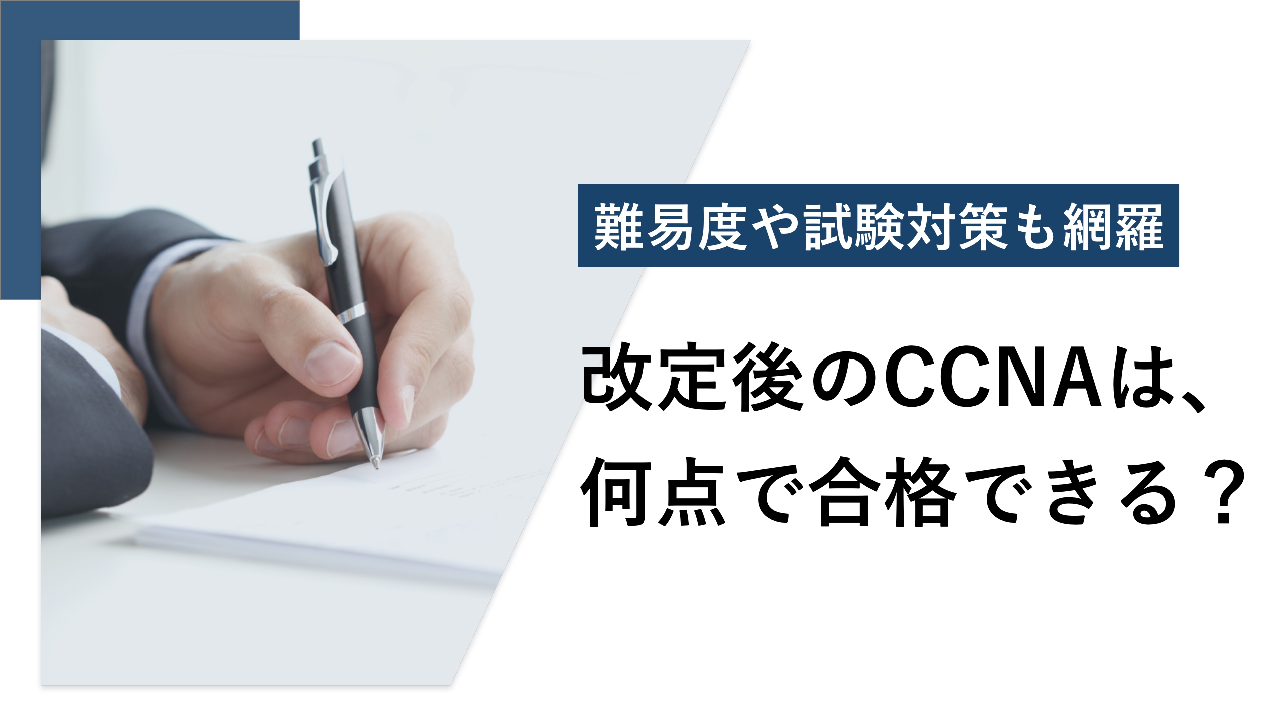 CCNAの合格点は？ 試験改定後の傾向や勉強方法を解説