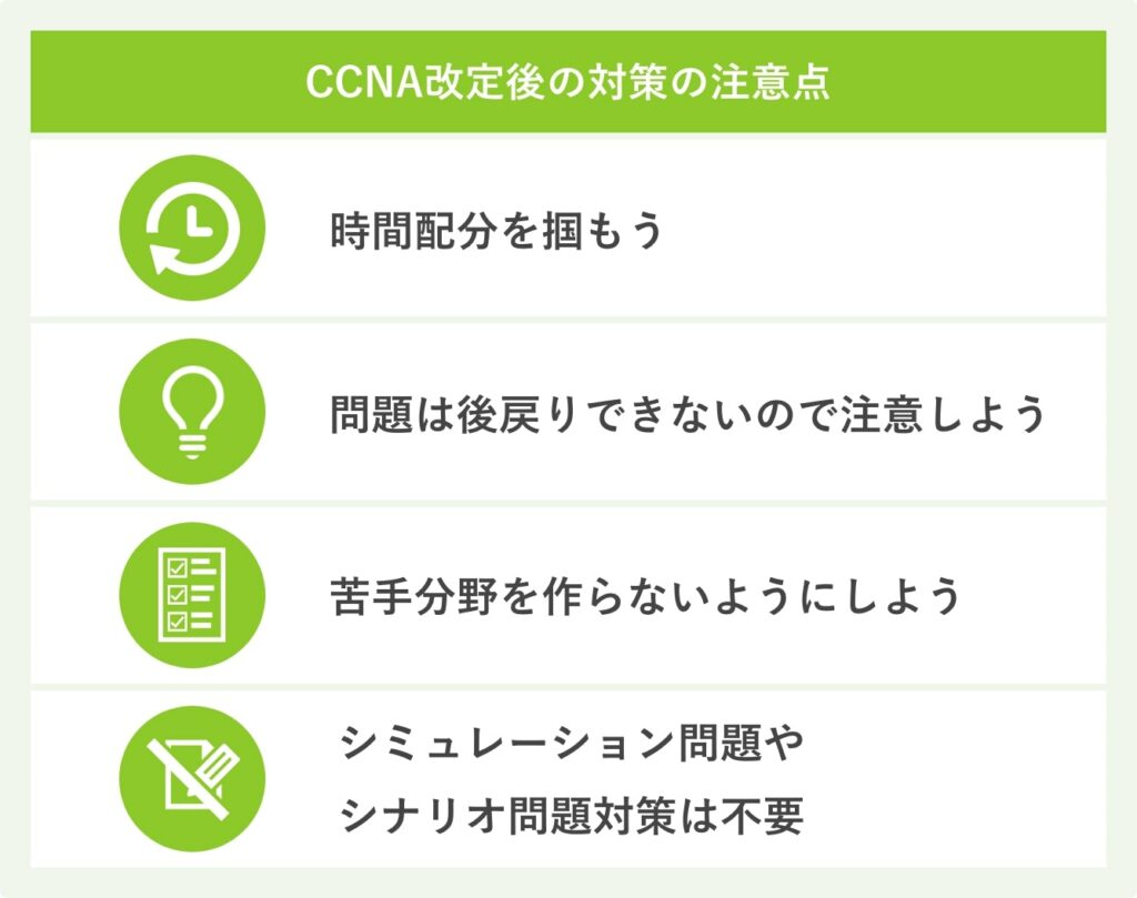 CCNA改定後の対策の注意点