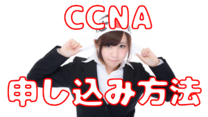 CCNA試験の申し込み方法