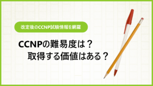 CCNPの難易度は？ 取得のメリットや勉強方法を解説！