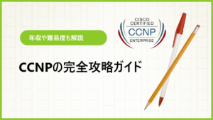 CCNPとは｜年収・難易度から勉強方法までを実例付きで解説