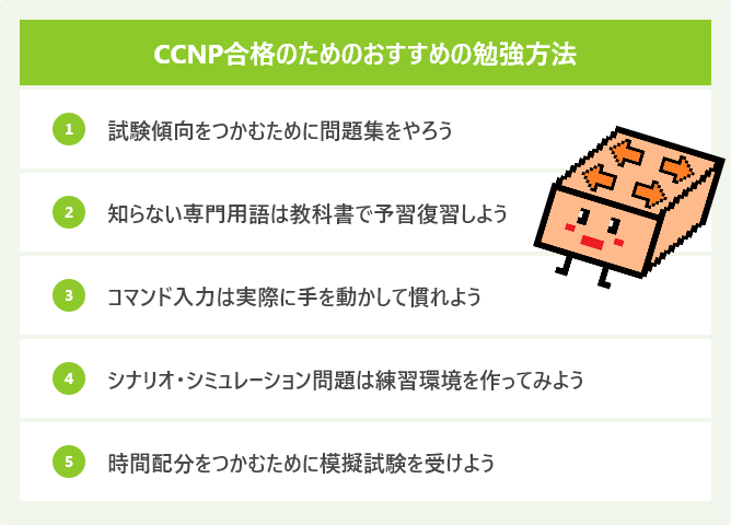 CCNP合格のためのおすすめの勉強方法