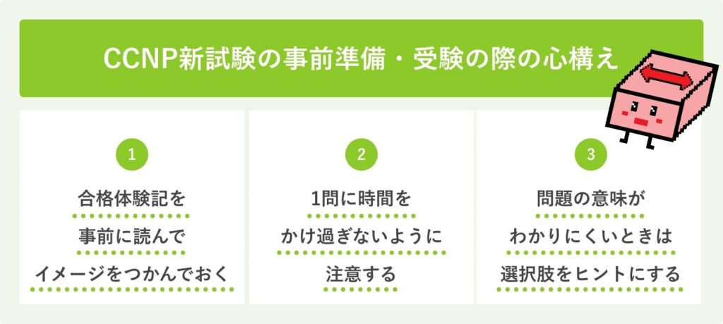 CCNP新試験の事前準備・受験の心構え
