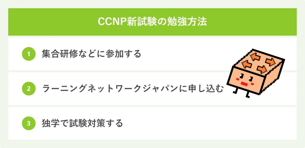 CCNP新試験の勉強方法