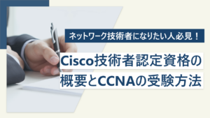 Cisco技術者認定資格とは？ 種類・難易度と受験方法を解説