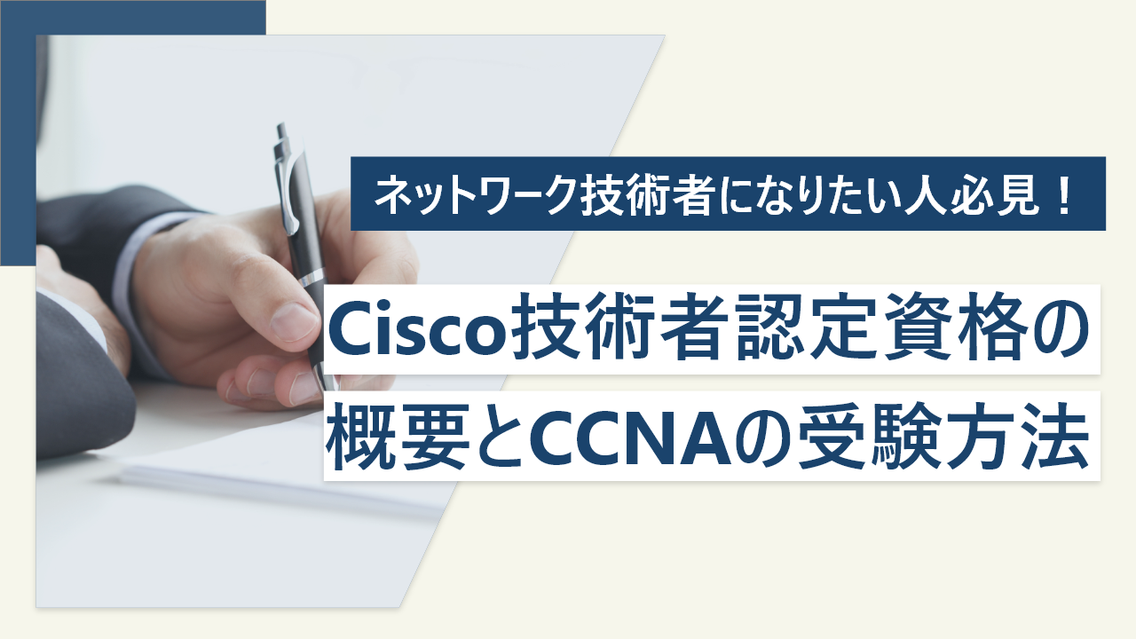 Cisco技術者認定資格とは？ 種類・難易度と受験方法を解説