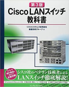 Cisco LANスイッチ教科書