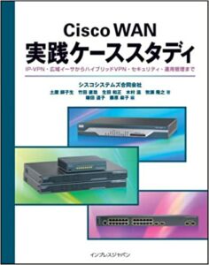 Cisco WAN 実践ケーススタディ