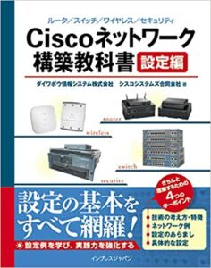 Ciscoネットワーク構築教科書[設定編]