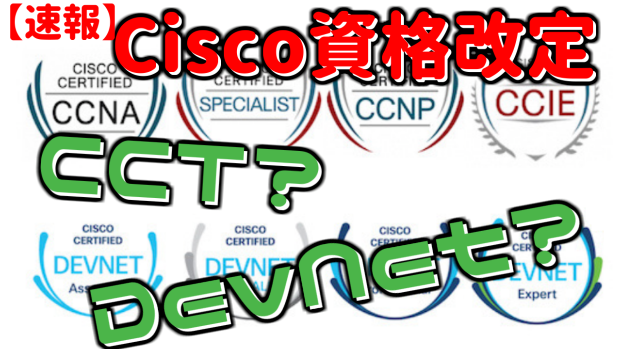 【CCNA】Cisco技術者認定試験が変わります！【2020年変更点】